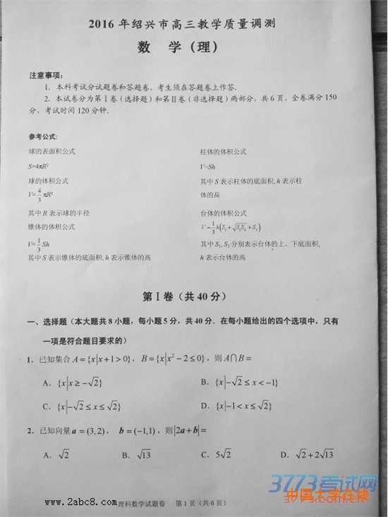 2016绍兴一模数学试题2016年绍兴市高三教学质量调测理科数学试题