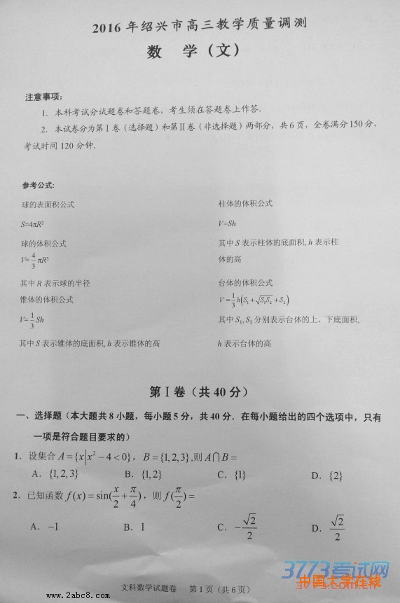 2016绍兴高三一模数学试题2016年绍兴市高三教学质量调测文科数学试题