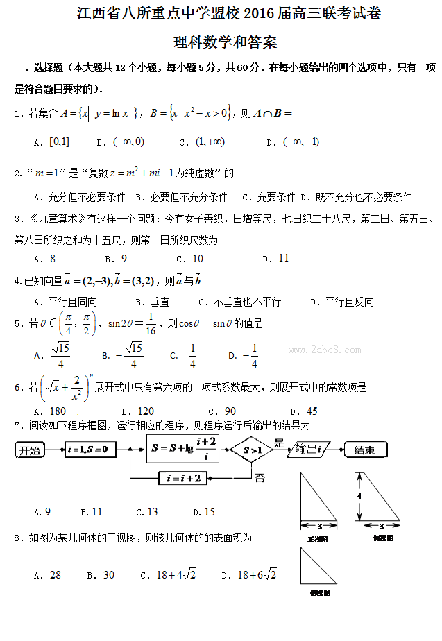 江西省八所重点中学盟校2016届高三联考理科数学试题及答案
