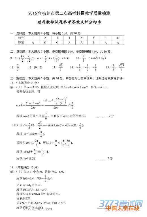 2016杭州二模数学答案2016年杭州市第二次高考科目教学质量检测理科数学试题卷