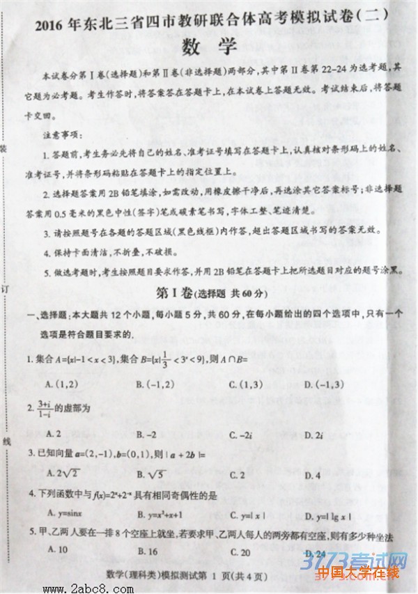 2016年东北三省四市教研联合体高考模拟试卷（二）理科数学试题答案