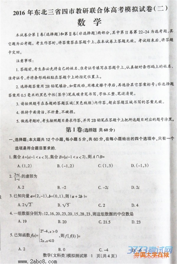2016年东北三省四市教研联合体高考模拟试卷（二）文科数学试题答案