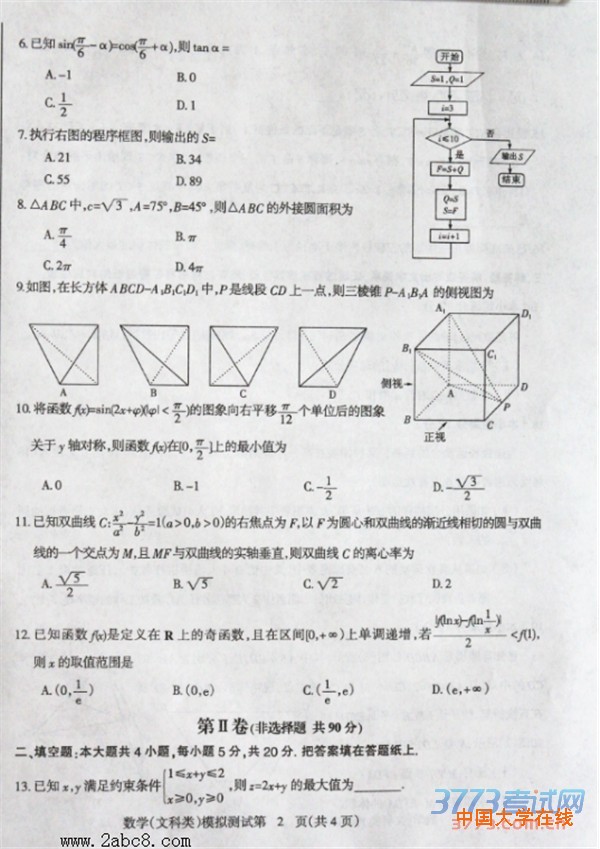2016年东北三省四市教研联合体高考模拟试卷（二）文科数学试题答案