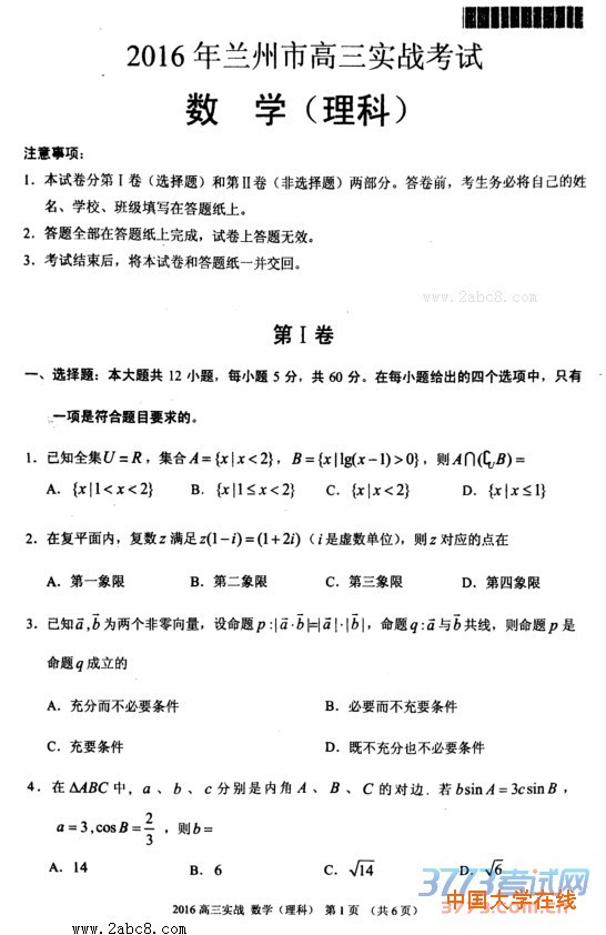 2016兰州市高三二诊数学2016年兰州市高三实战考试理科数学试题