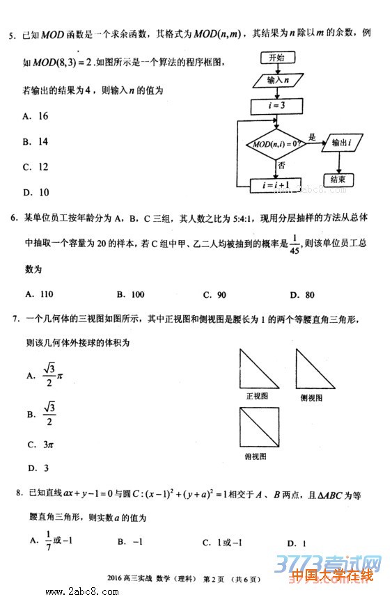 2016兰州市高三二诊数学2016年兰州市高三实战考试理科数学试题