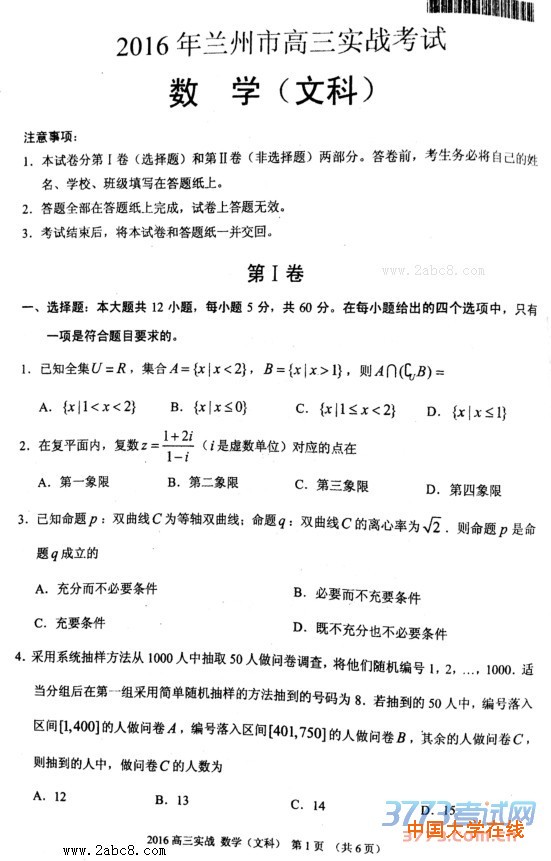 2016兰州市二诊数学2016年兰州市高三实战考试文科数学试题
