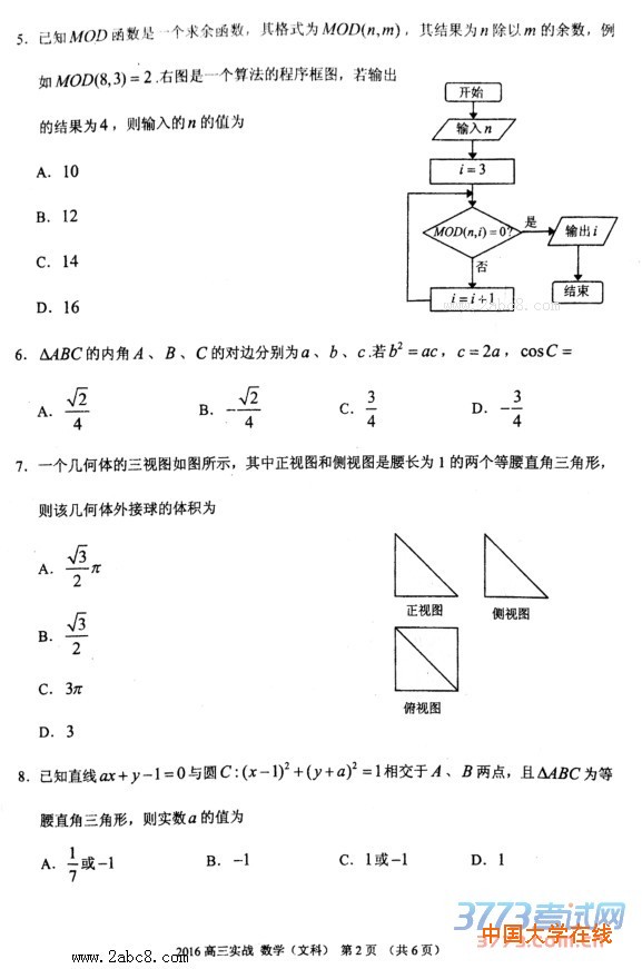 2016兰州市二诊数学2016年兰州市高三实战考试文科数学试题