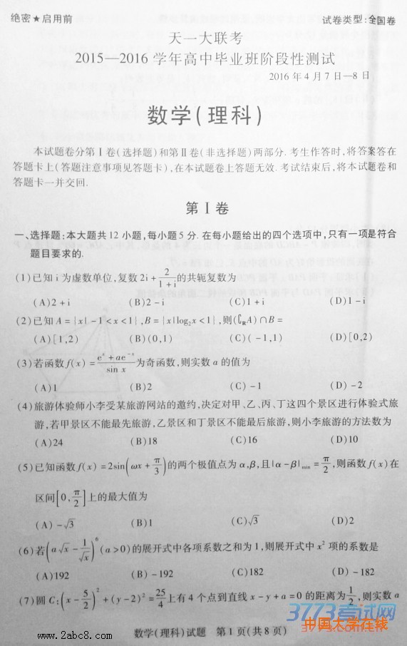 天一大联考2015-2016学年高中毕业班阶段性测试理科数学试题答案