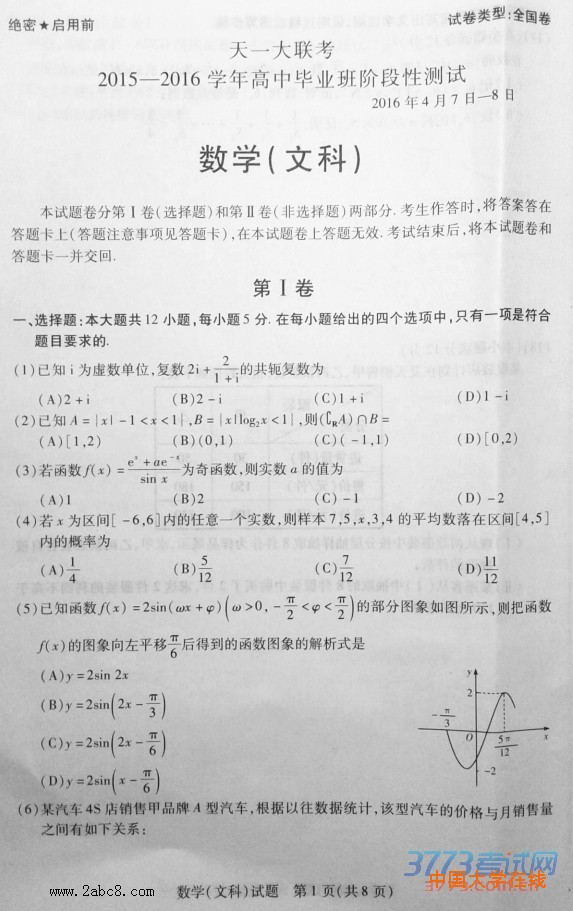 天一大联考2015-2016学年高中毕业班阶段性测试文科数学试题答案2016年4月