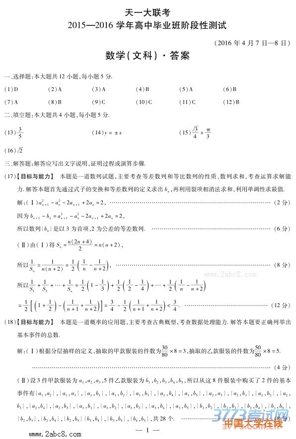天一大联考2015-2016学年高中毕业班阶段性测试文科数学试题答案2016年4月