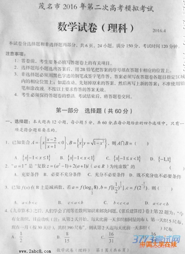 2016茂名二模数学茂名市2016年第二次高考模拟考试数学试卷（理科）