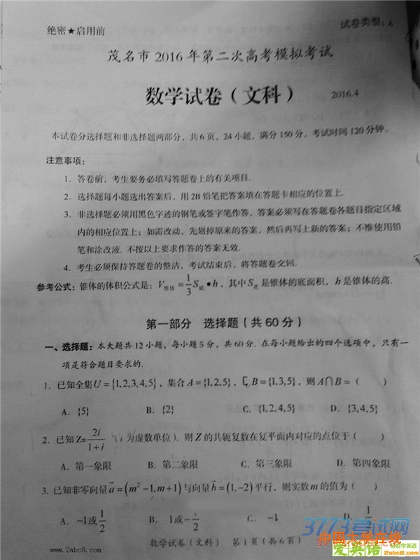 2016茂名高三二模数学茂名市2016年第二次高考模拟考试文科数学试题