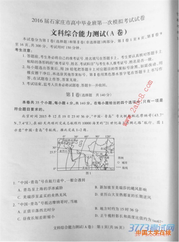 2016石家庄一模文综答案2016届石家庄市高中毕业班第一次模拟考试文综试题答案