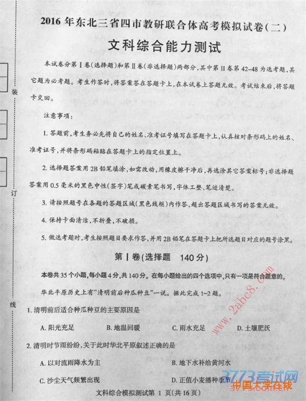 2016东三省二模文综答案2016年东北三省四市教研联合体高考模拟二文综试题