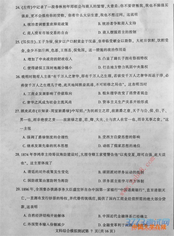 2016东三省二模文综答案2016年东北三省四市教研联合体高考模拟二文综试题