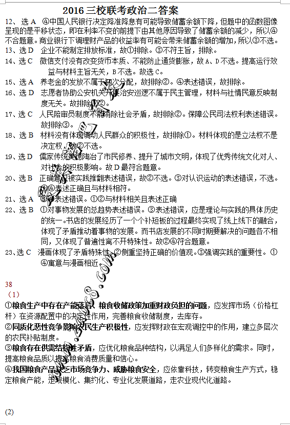2016东北三省三校二模文综答案东北三省三校2016年高三第二次联合模拟考试文综试题答案