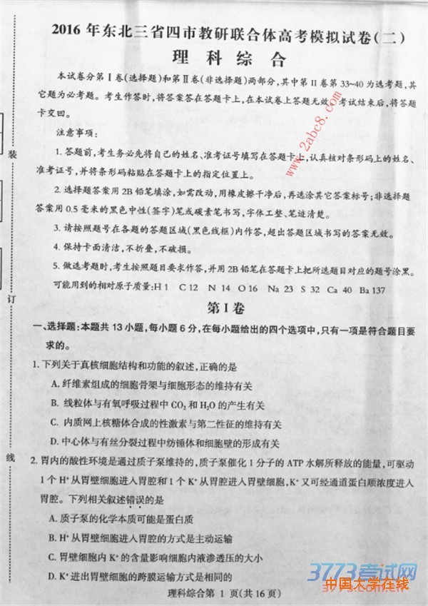 2016东三省二模理综答案2016年东北三省四市教研联合体高考模拟二理综试题