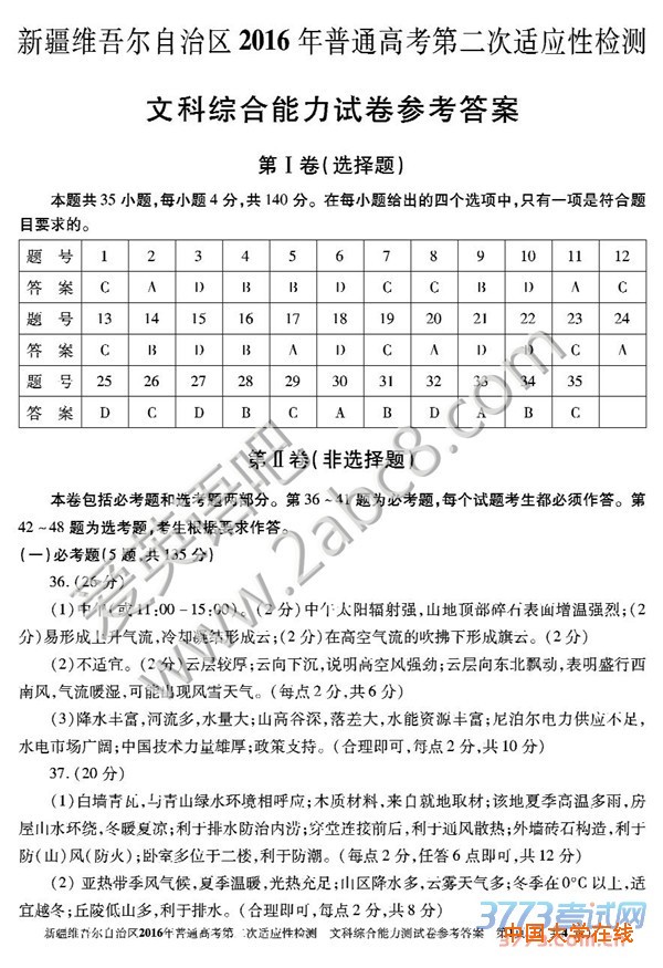 1460099398414789.jpg 2016新疆二模文综答案新疆维吾尔自治区2016年普通高考第二次适应性检测综合试题答案文科