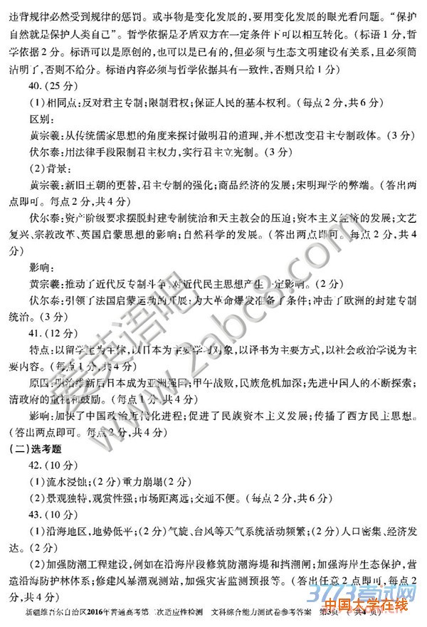 1460099398529571.jpg 2016新疆二模文综答案新疆维吾尔自治区2016年普通高考第二次适应性检测综合试题答案文科