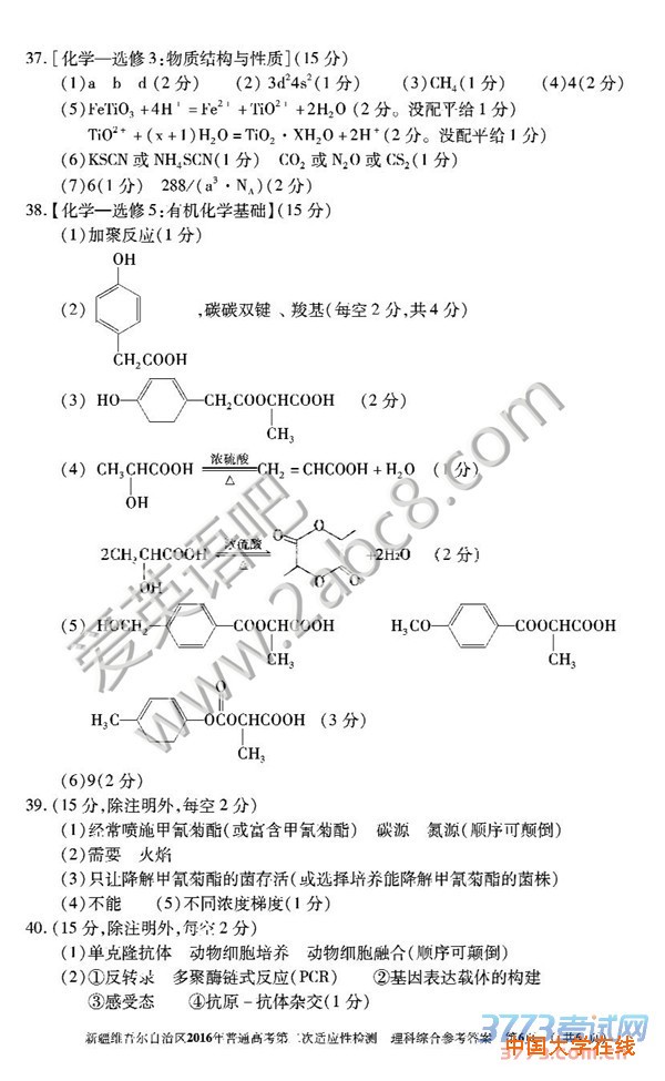 2016新疆二模理综答案新疆维吾尔自治区2016年普通高考第二次适应性检测综合试题答案理科