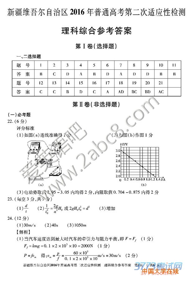 2016新疆二模理综答案新疆维吾尔自治区2016年普通高考第二次适应性检测综合试题答案理科