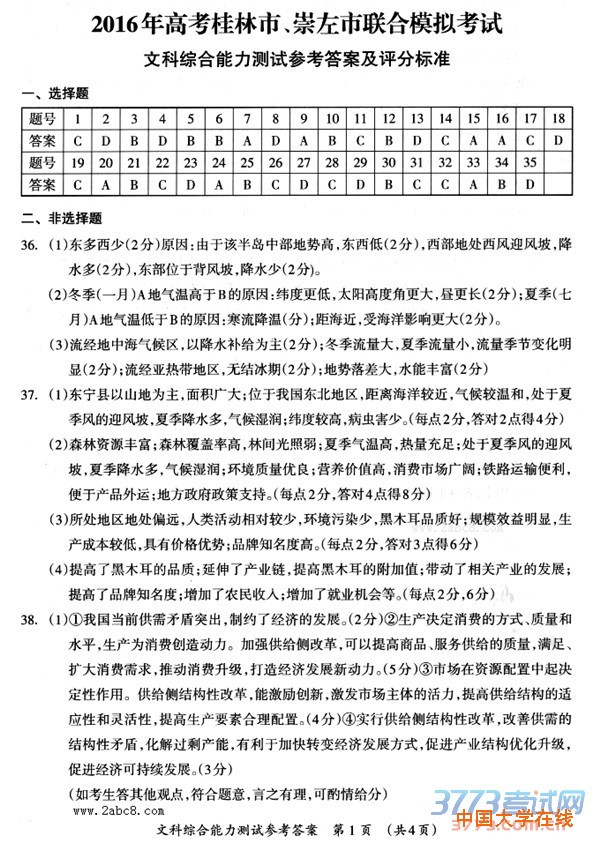2016桂林一模文综答案2016年高考桂林市崇左市联合模拟考试文综试题答案