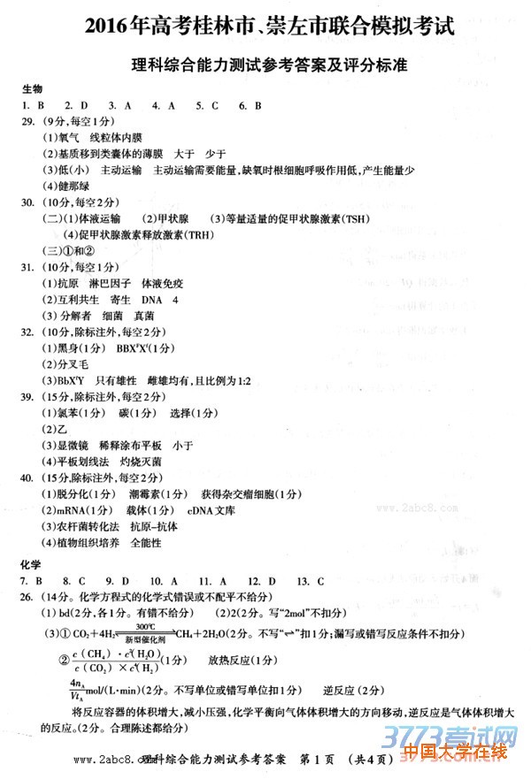2016桂林一模理综答案2016年高考桂林市崇左市联合模拟考试理综试题答案