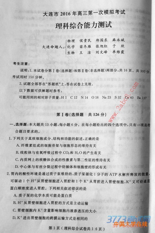 2016大连一模理综大连市2016年高三第一次模拟考试理综试题