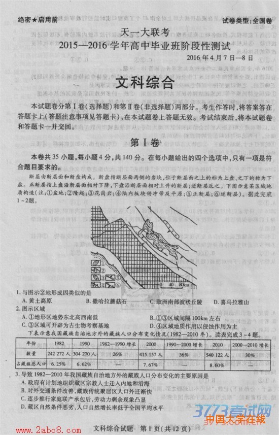 2016年4月天一大联考2015-2016学年高中毕业班阶段性测试文综试题答案