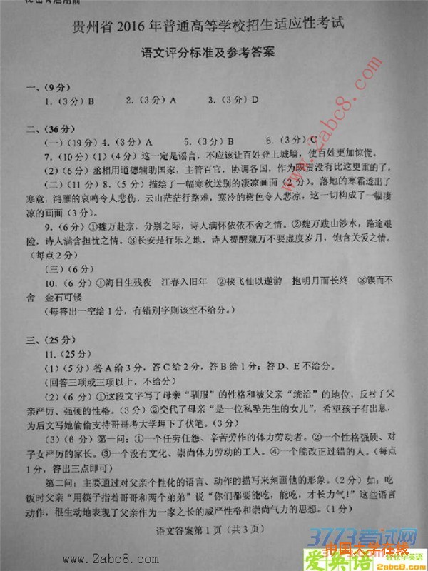 贵州省2016年高考适应性考试语文试题及答案word