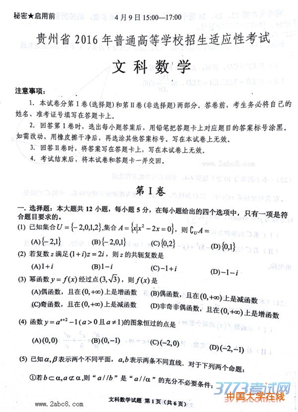 2016年4月贵州省2016年高考招生适应性考试文科数学试题答案