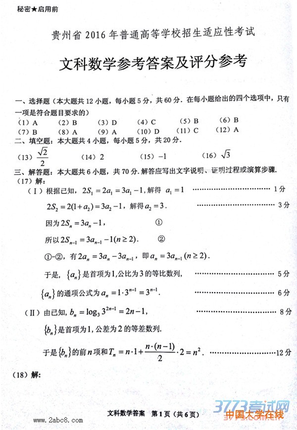 2016年4月贵州省2016年高考招生适应性考试文科数学试题答案