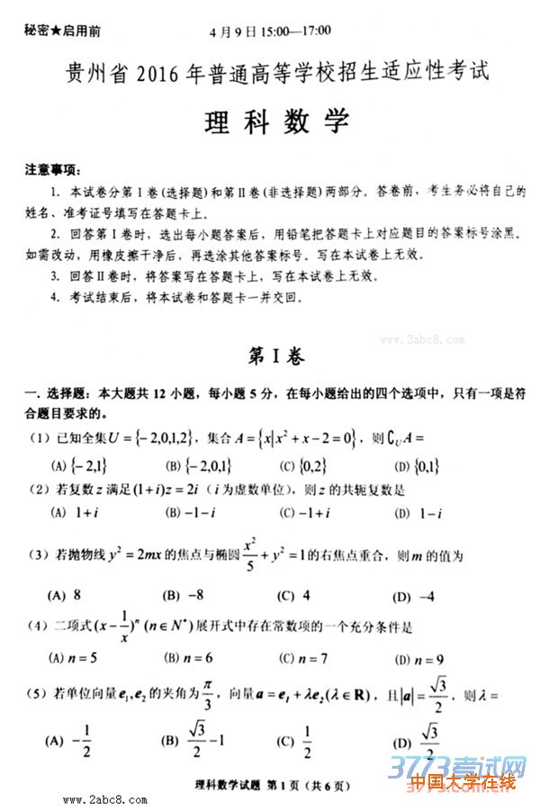 2016年4月贵州省2016年普通高等学校招生适应性考试理科数学试题答案