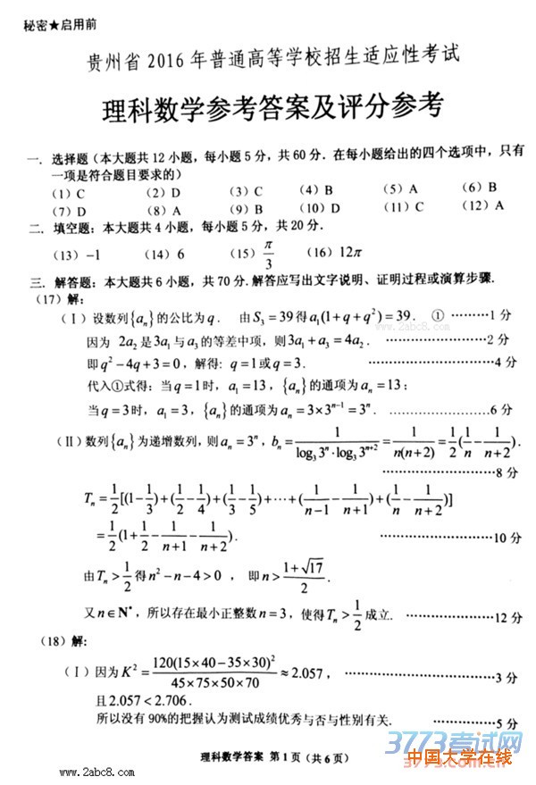 2016年4月贵州省2016年普通高等学校招生适应性考试理科数学试题答案
