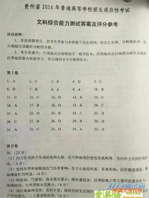 2016年4月贵州省2016年普通高等学校招生适应性考试文综试题答案