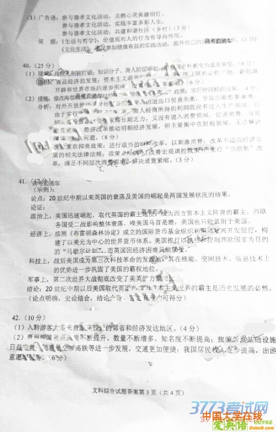 2016年4月贵州省2016年普通高等学校招生适应性考试文综试题答案