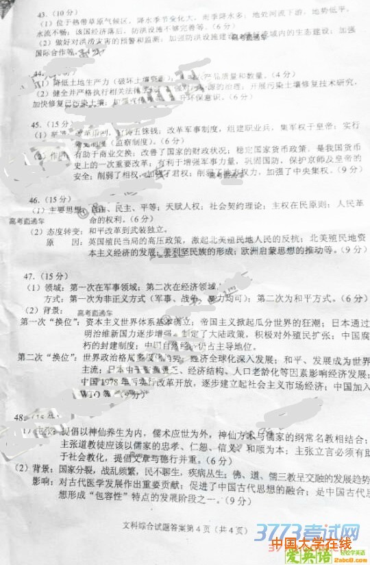 2016年4月贵州省2016年普通高等学校招生适应性考试文综试题答案