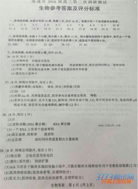 2016南通二模生物答案南通市2016届高三第二次调研测试生物试题答案
