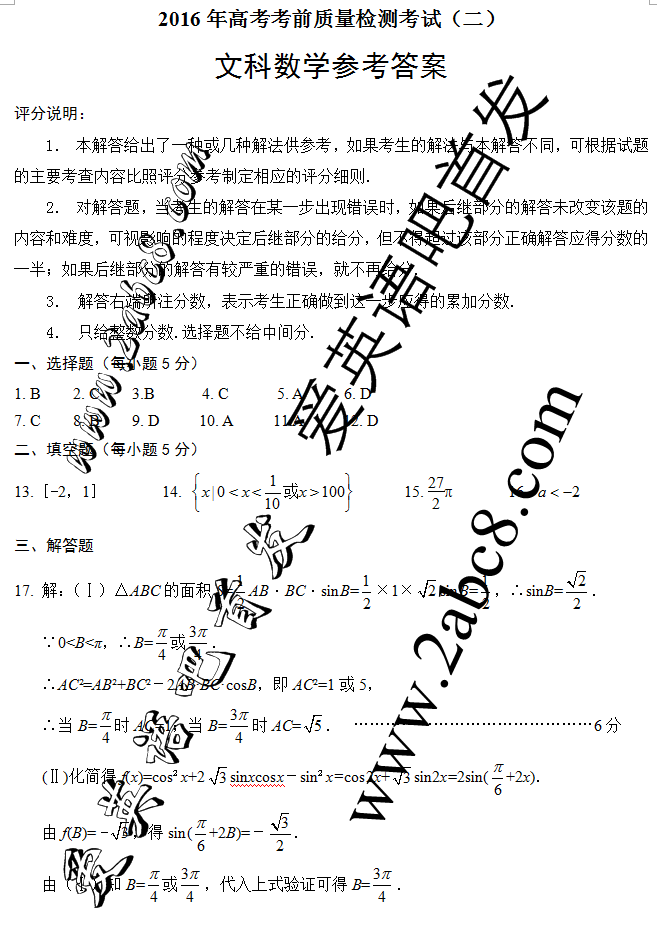 2016山西高三二模数学答案山西省2016年高考考前质量检测考试（二）文科数学试题答案
