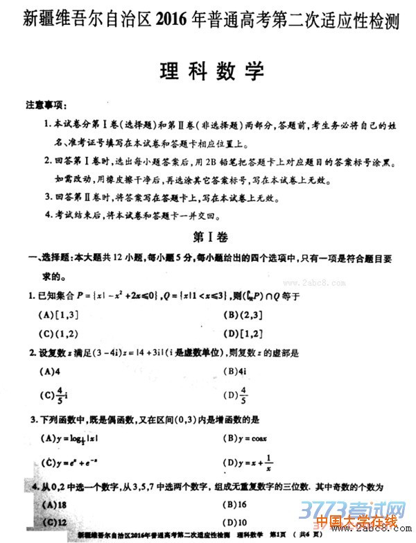 2016新疆二模数学答案新疆维吾尔自治区2016年普通高考第二次适应性检测数学试题答案理科