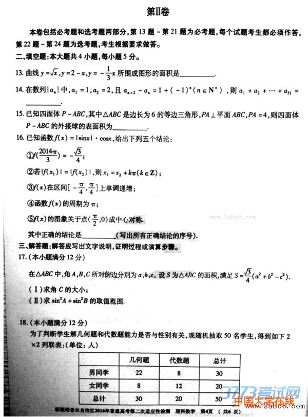 2016新疆二模数学答案新疆维吾尔自治区2016年普通高考第二次适应性检测数学试题答案理科