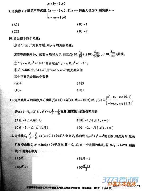 2016新疆二模数学答案新疆维吾尔自治区2016年普通高考第二次适应性检测数学试题答案理科