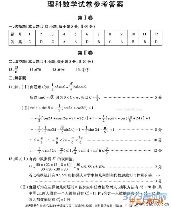2016新疆二模数学答案新疆维吾尔自治区2016年普通高考第二次适应性检测数学试题答案理科