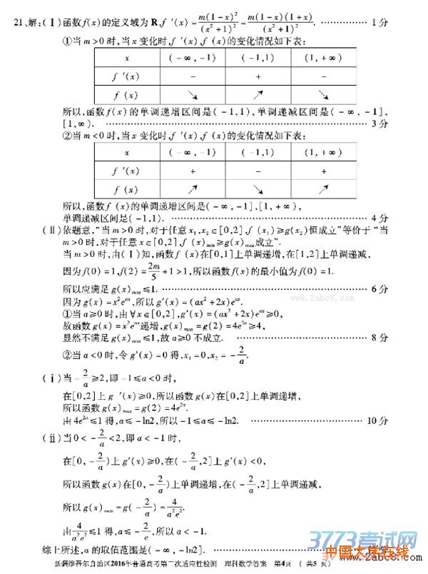 2016新疆二模数学答案新疆维吾尔自治区2016年普通高考第二次适应性检测数学试题答案理科