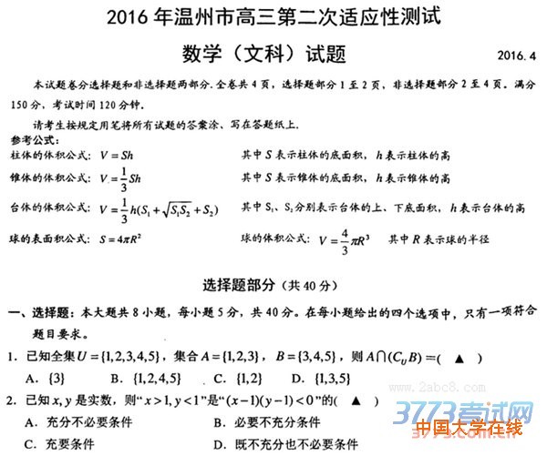 2016温州二模数学试题2016年温州市高三第二次适应性测试数学文科试题