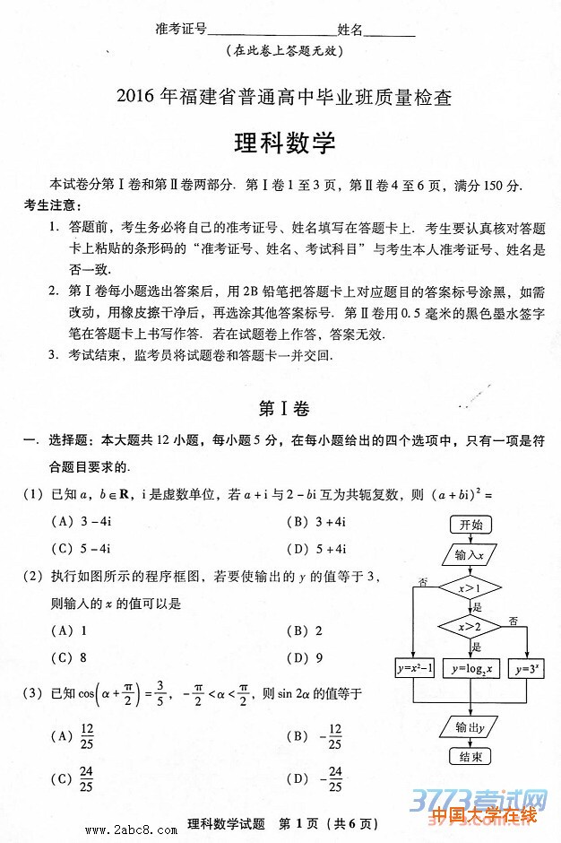 2016福建省高三省质检数学答案2016年福建省普通高中毕业班质量检查理科数学试题