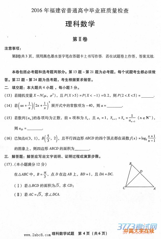2016福建省高三省质检数学答案2016年福建省普通高中毕业班质量检查理科数学试题