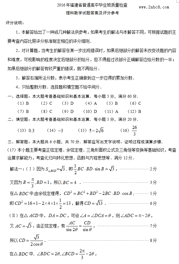2016福建省高三省质检数学答案2016年福建省普通高中毕业班质量检查理科数学试题