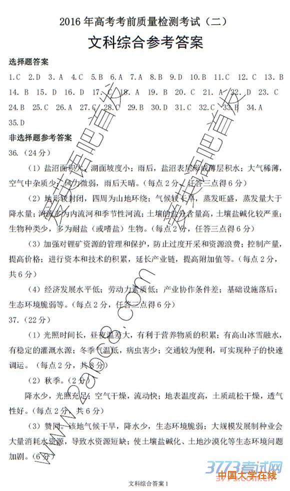 2016山西二模文综答案山西省2016年高考前质量检测考试二文综试题答案