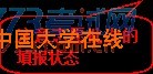 圆角矩形标注: 注意志愿批次的填报状态